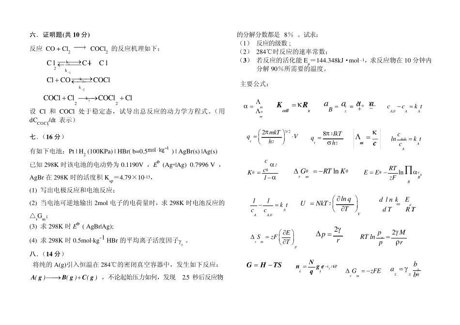 武汉工程大学09级物理化学期末考试试卷(下册)A_第3页