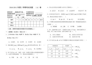 武汉工程大学09级物理化学期末考试试卷(下册)A