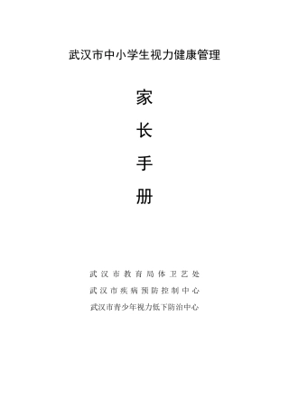 武汉市中小学生视力健康管理家长手册
