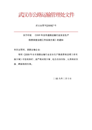 武汉市公路运输管理处文件