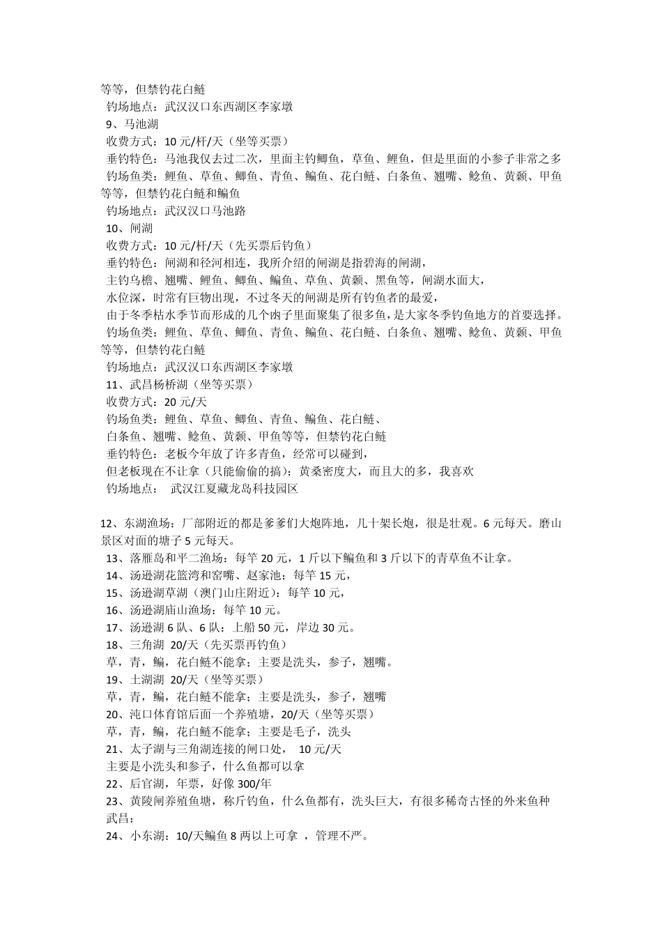 武汉市内垂钓地点总结_第2页