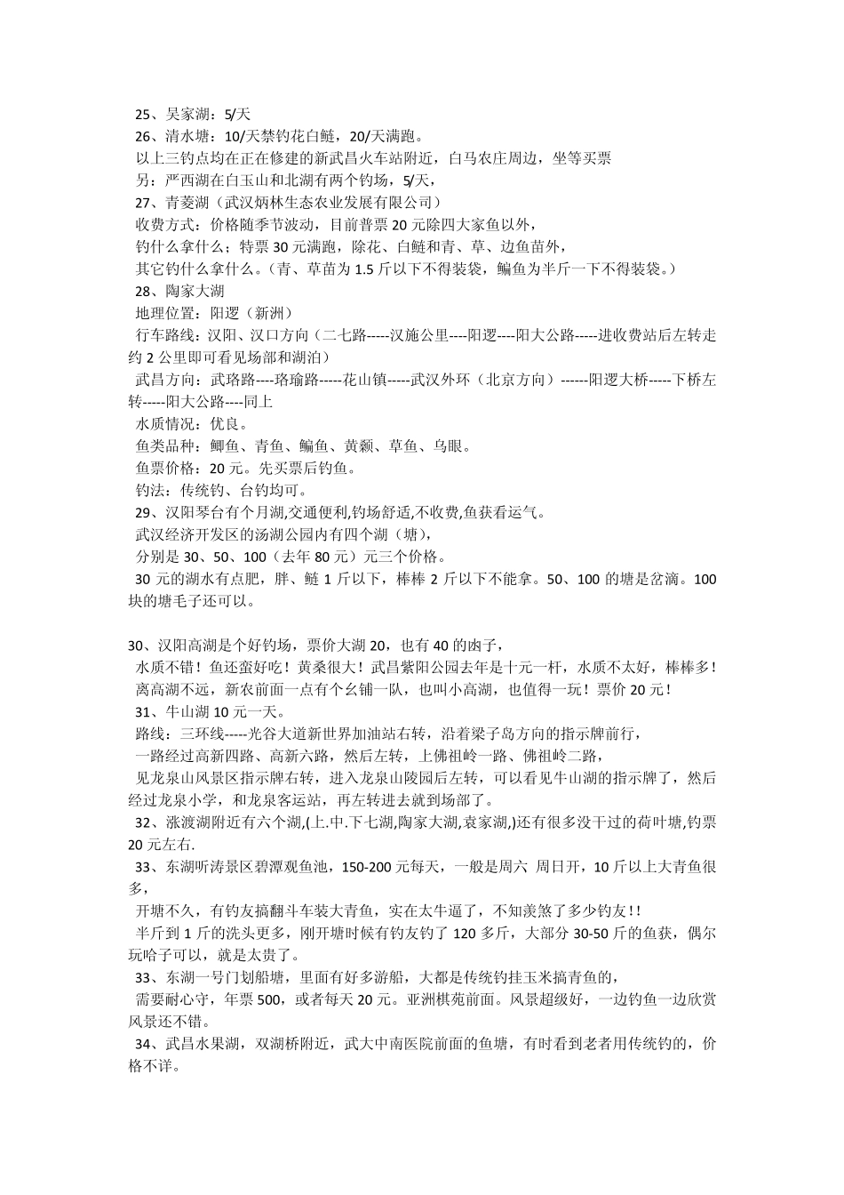 武汉市内垂钓地点总结_第3页