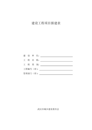 武汉市办理施工许可审批事项需要提交文件资料及表格样式
