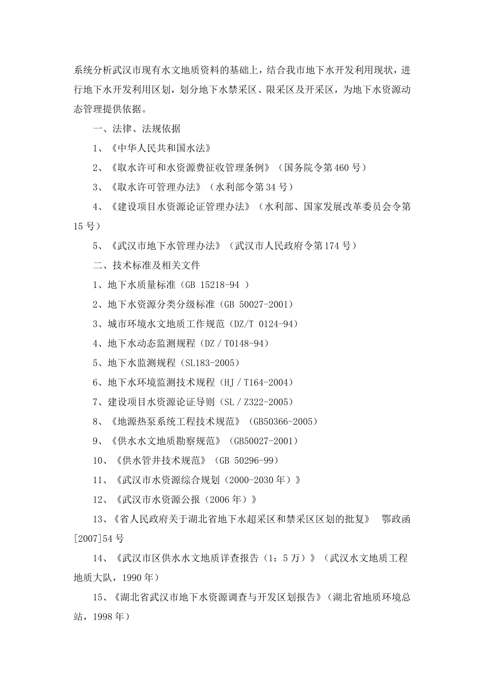 武汉市地下水资源区划_第2页