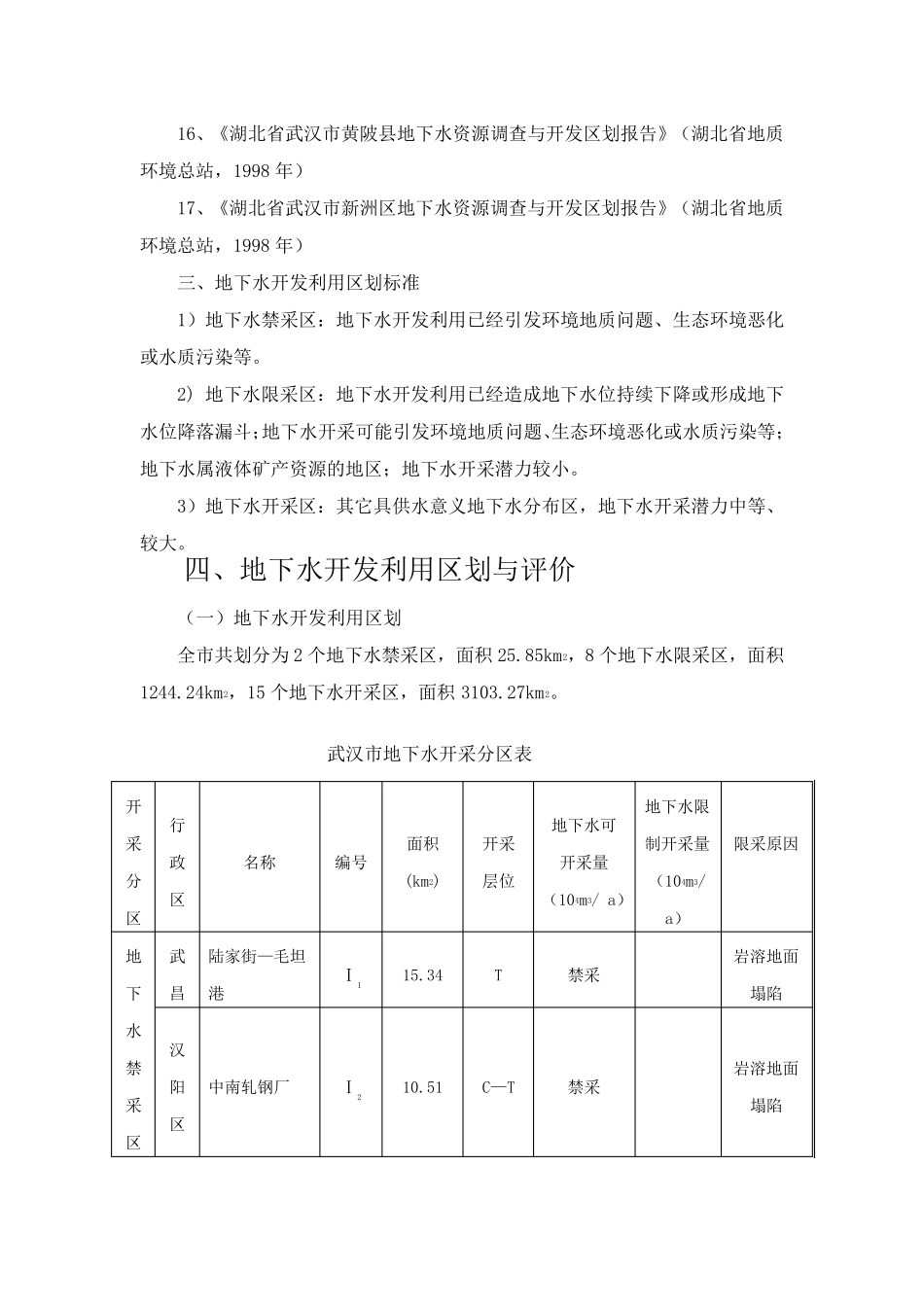 武汉市地下水资源区划_第3页