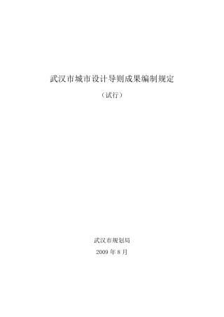 武汉市城市设计导则成果编制规定