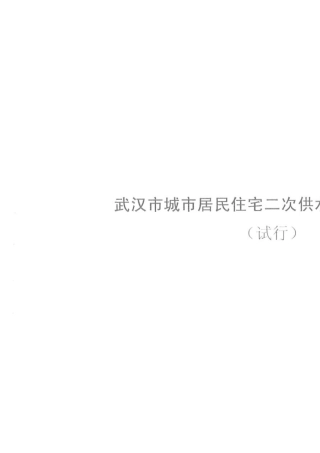 武汉市城市居民住宅二次供水工程技术导则