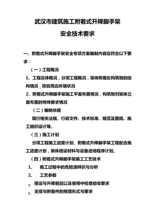 武汉市建筑施工附着式升降脚手架安全技术要求