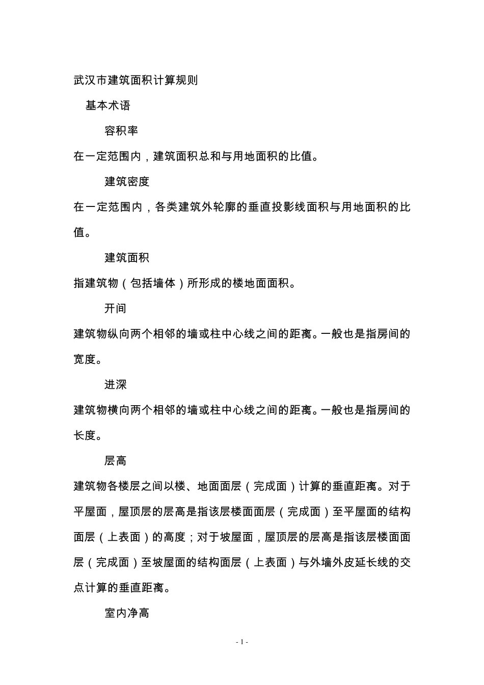 武汉市建筑面积计算规则_第1页