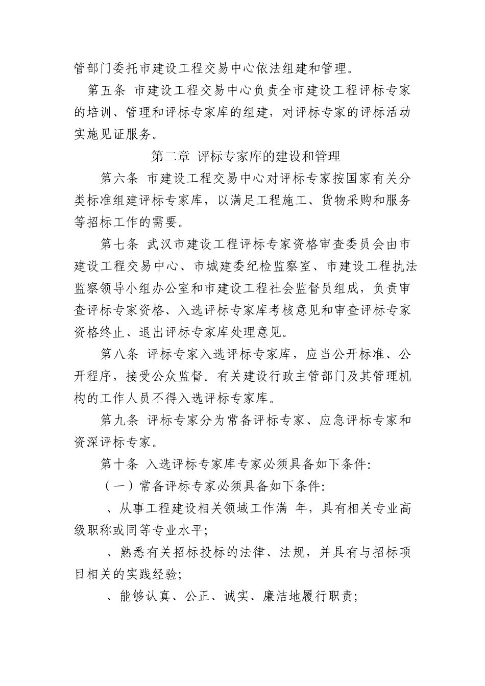 武汉市建设工程评标专家库和评标专家管理办法_第2页