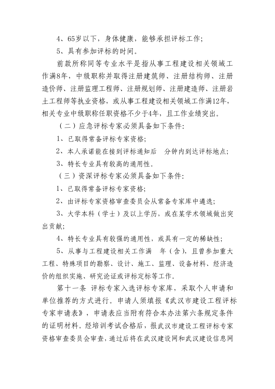 武汉市建设工程评标专家库和评标专家管理办法_第3页