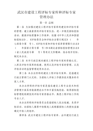 武汉市建设工程评标专家库和评标专家管理办法