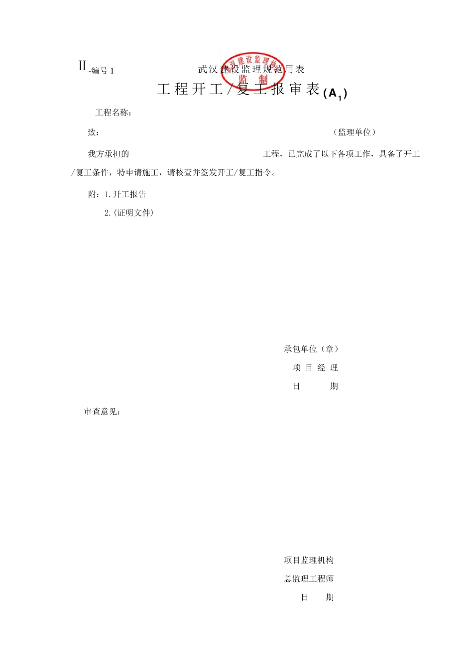 武汉市建设工程资料报监理表格(资料报验单)_第1页