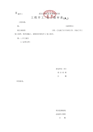 武汉市建设工程资料报监理表格(资料报验单)