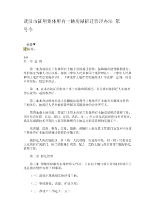 武汉市征用集体所有土地房屋拆迁管理办法