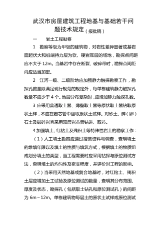 武汉市房屋建筑工程地基与基础若干问题技术规定