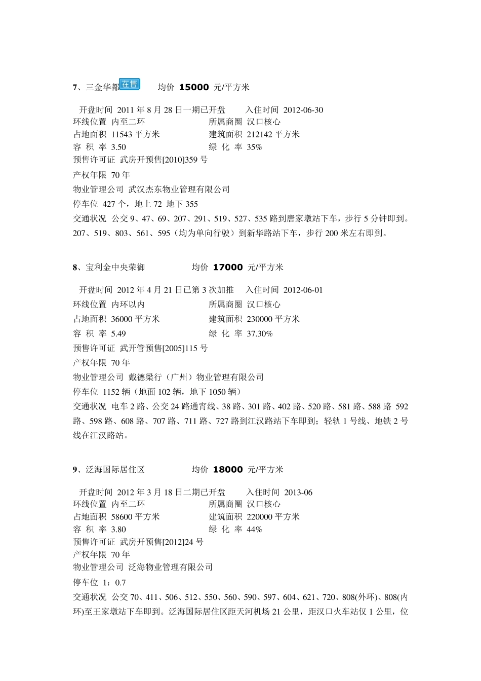武汉市新开楼盘_第3页