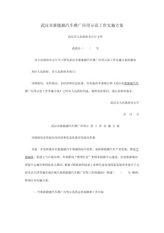 武汉市新能源汽车推广应用示范工作实施方案
