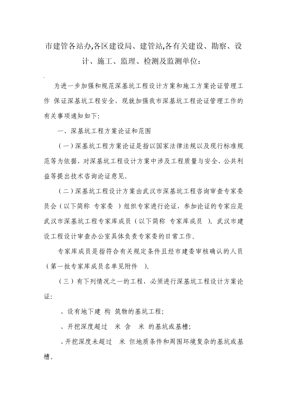 武汉市深基坑论证管理_第1页