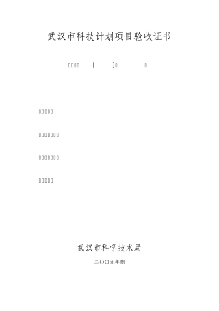 武汉市科技计划项目验收证书