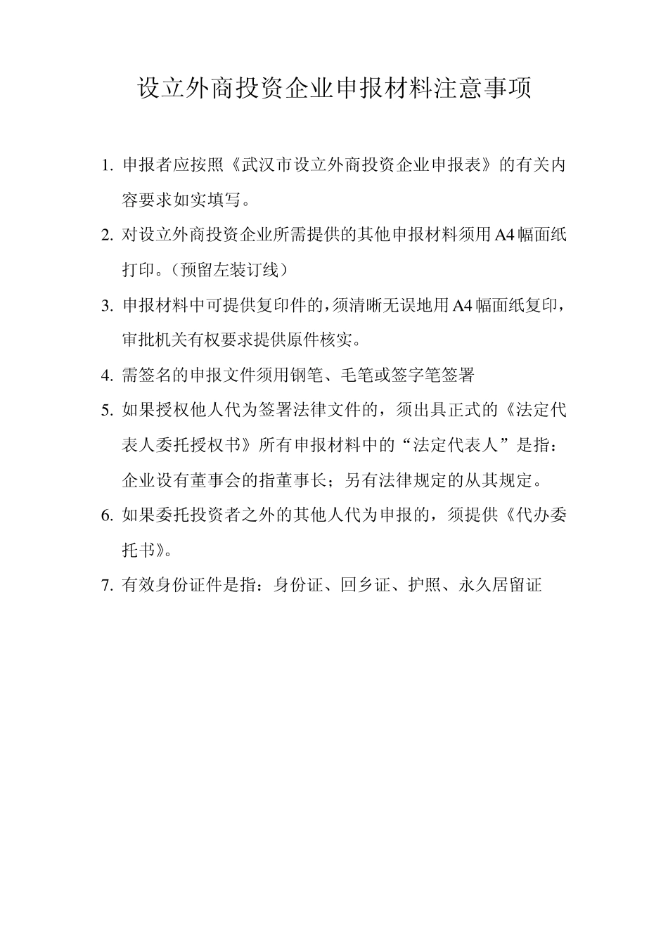 武汉市设立外商投资企业申报表_第2页
