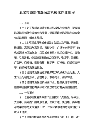 武汉市道路清洗保洁机械化作业规程