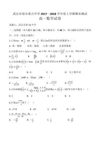 武汉市部分重点中学2017—2018高一上学期期末数学试卷(五校联考)含详细答案