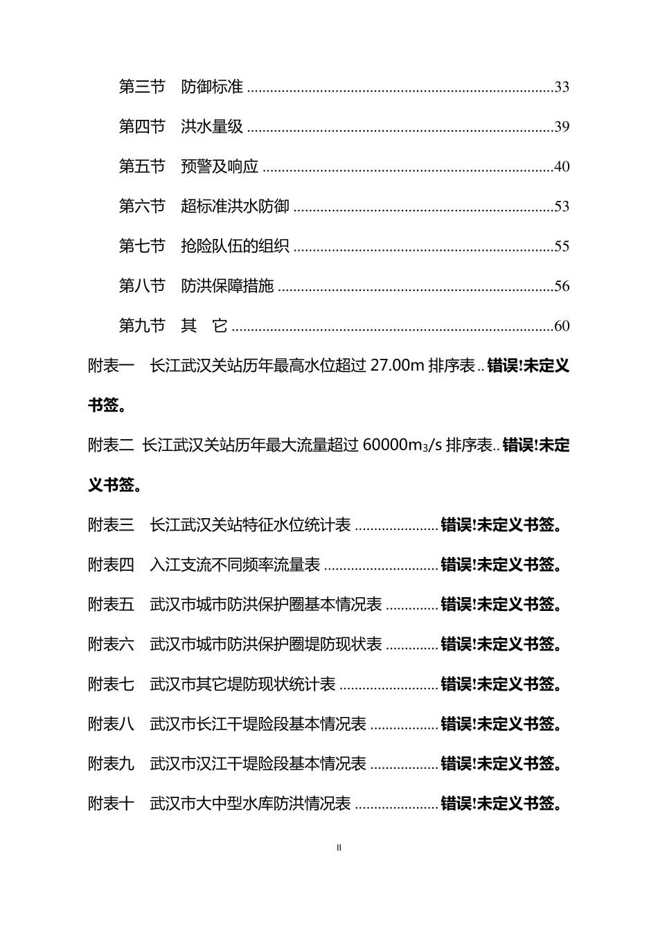 武汉市防洪应急预案_第3页