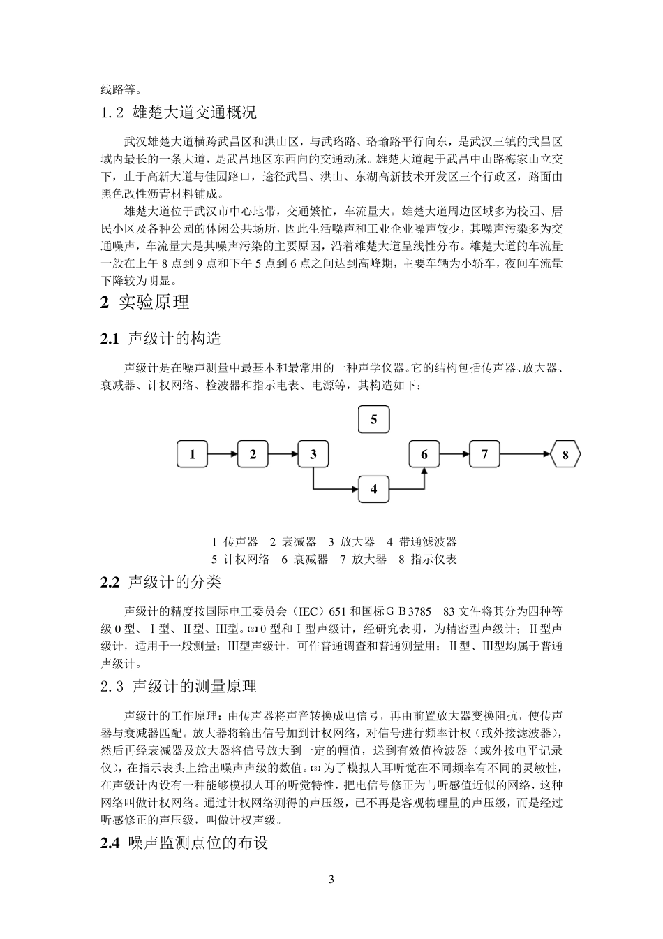 武汉市雄楚大道噪声24小时连续监测的实验报告_第3页