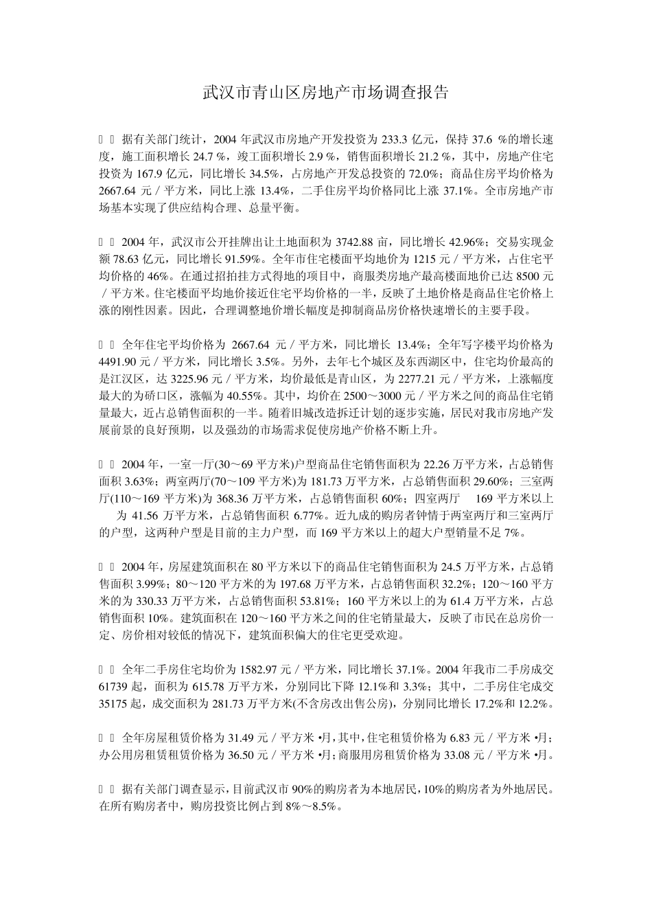 武汉市青山区房地产市场调查报告_第1页