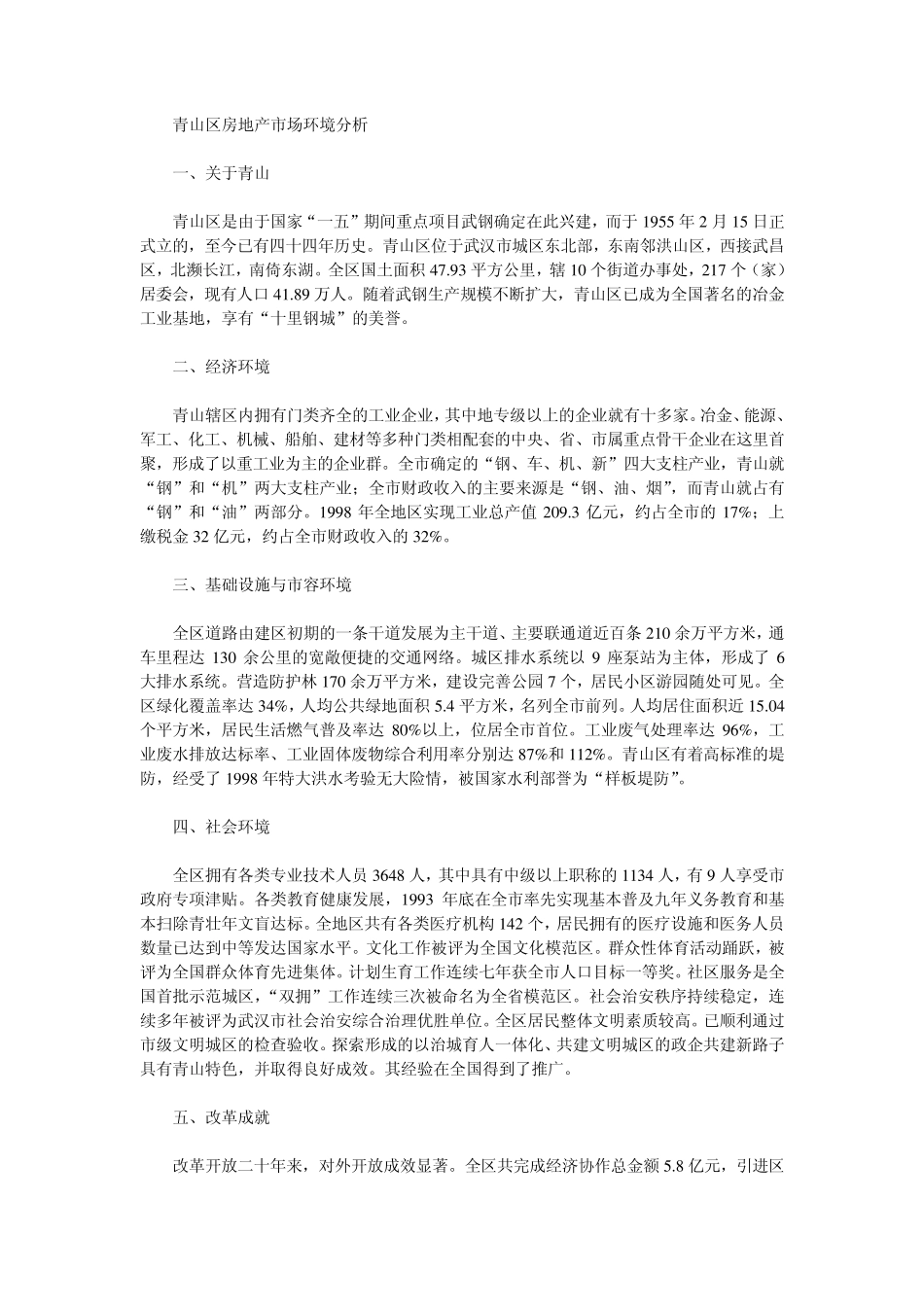 武汉市青山区房地产市场调查报告_第2页