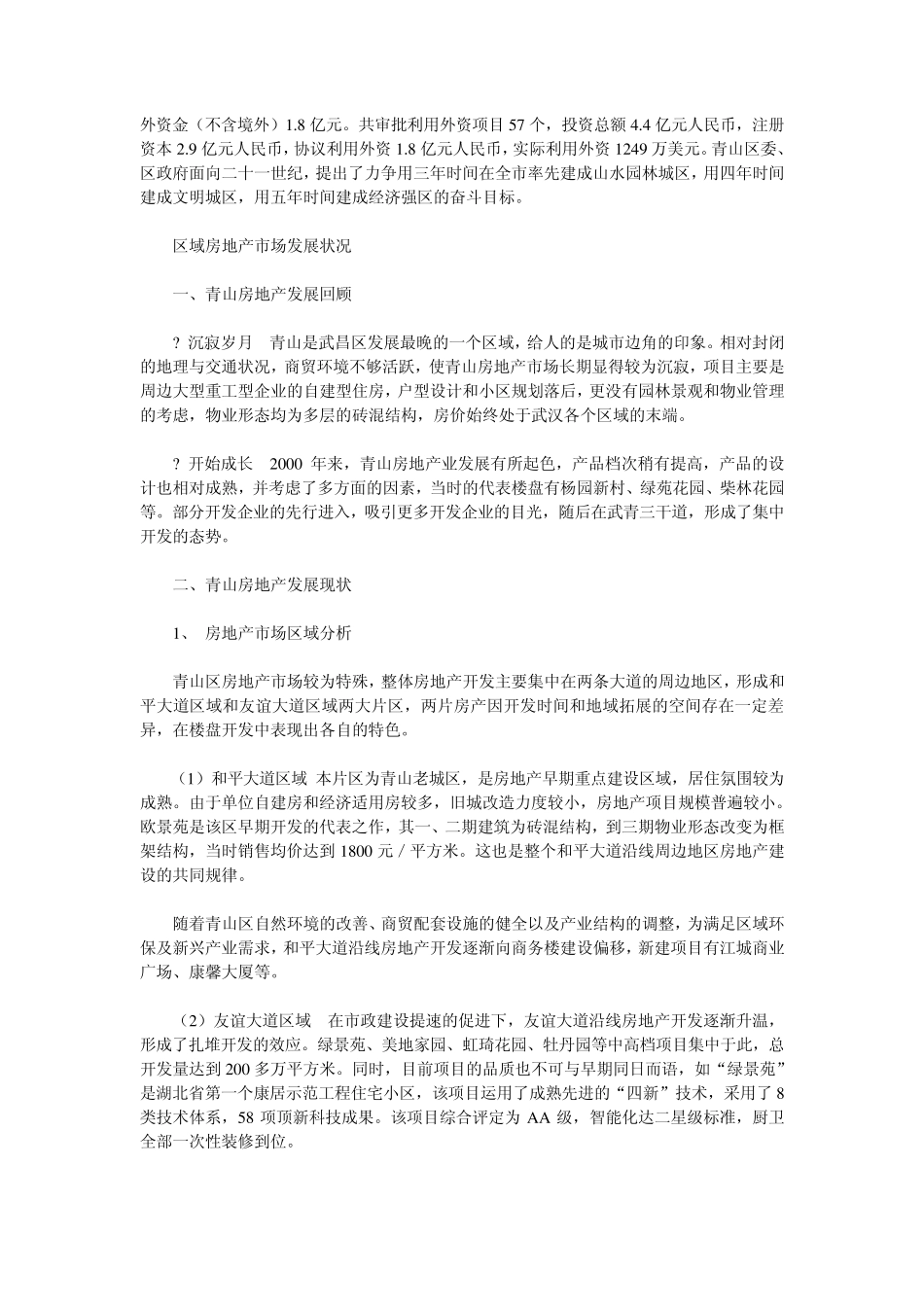 武汉市青山区房地产市场调查报告_第3页