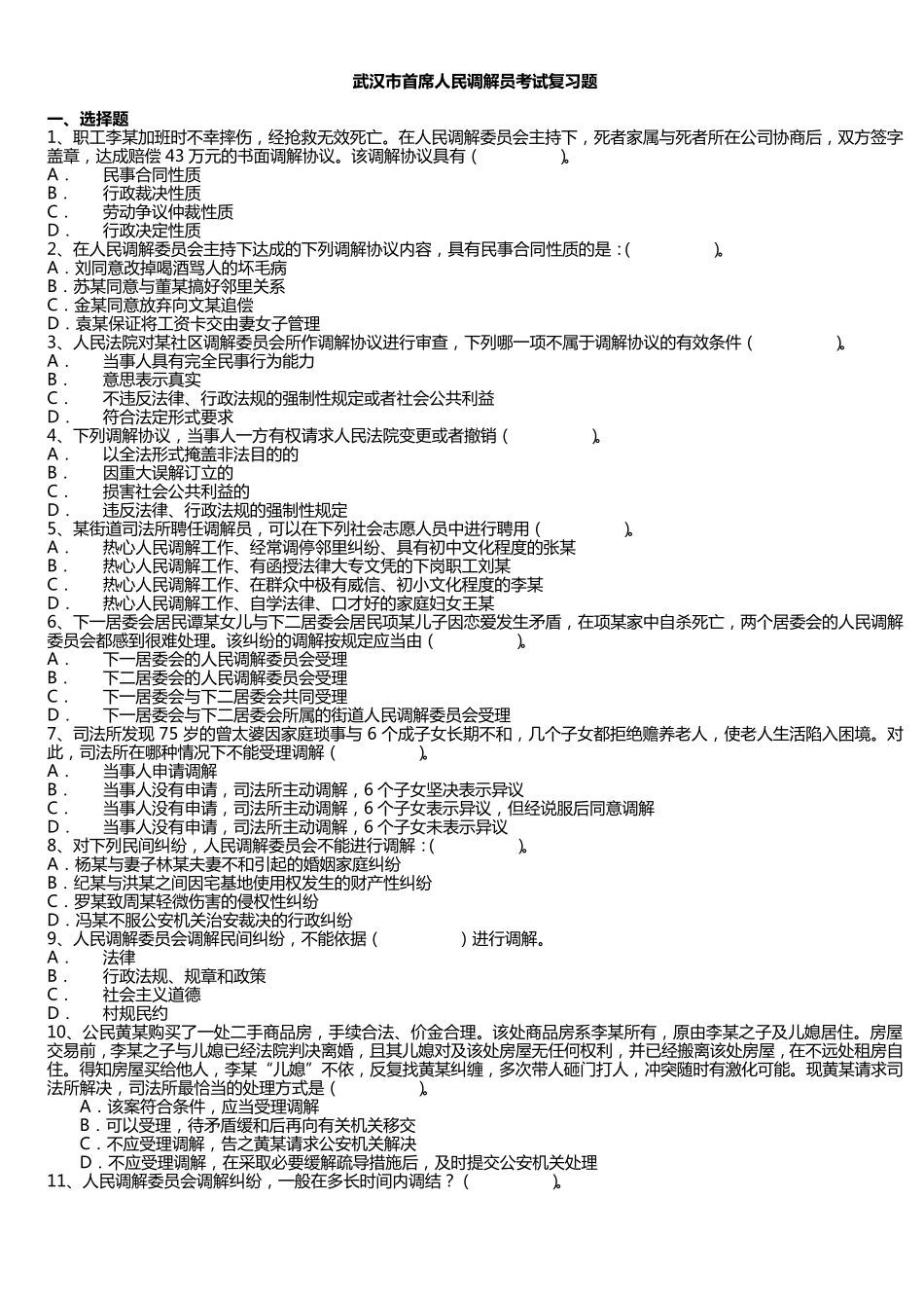 武汉市首席人民调解员考试复习题_第1页