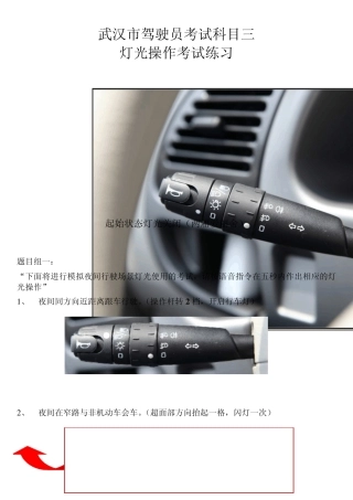 武汉市驾驶员考试科目三灯光操作考试练习