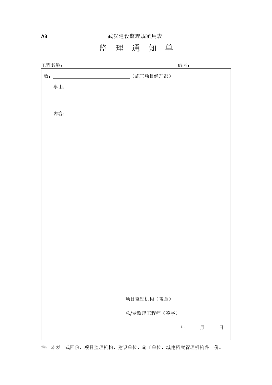 武汉建设监理规范用表(最新表格)_第3页