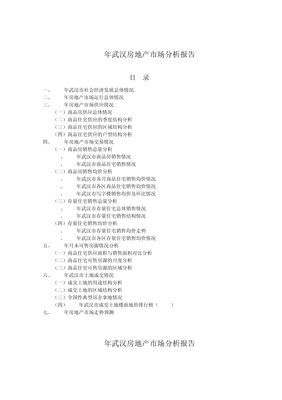武汉房地产市场情况分析报告_第2页