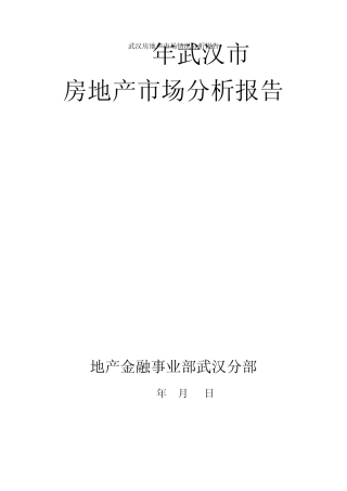 武汉房地产市场情况分析报告