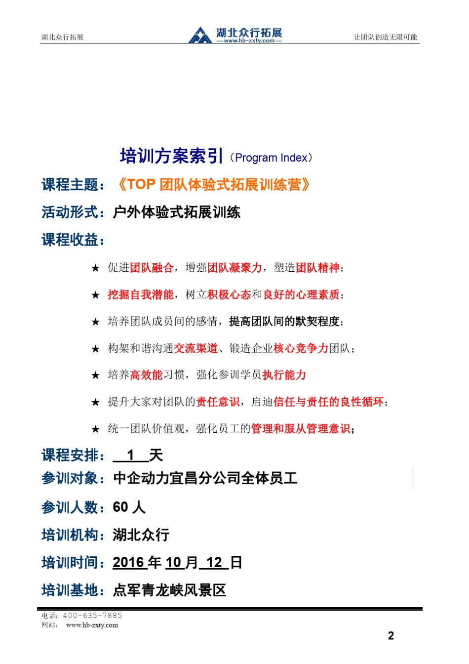 武汉户外团建拓展培训方案_企业拓展训练方案_第2页