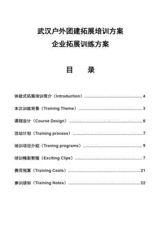 武汉户外团建拓展培训方案_企业拓展训练方案