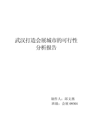 武汉打造会展城市的可行性分析报告