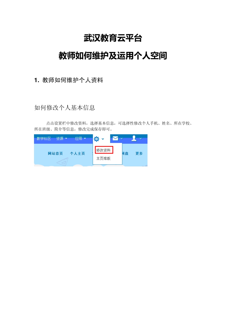 武汉教育云平台——教师个人空间维护手册_第1页