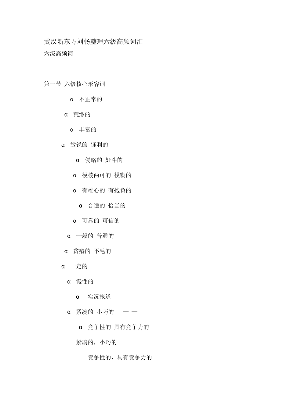 武汉新东方刘畅整理六级高频词汇_第1页