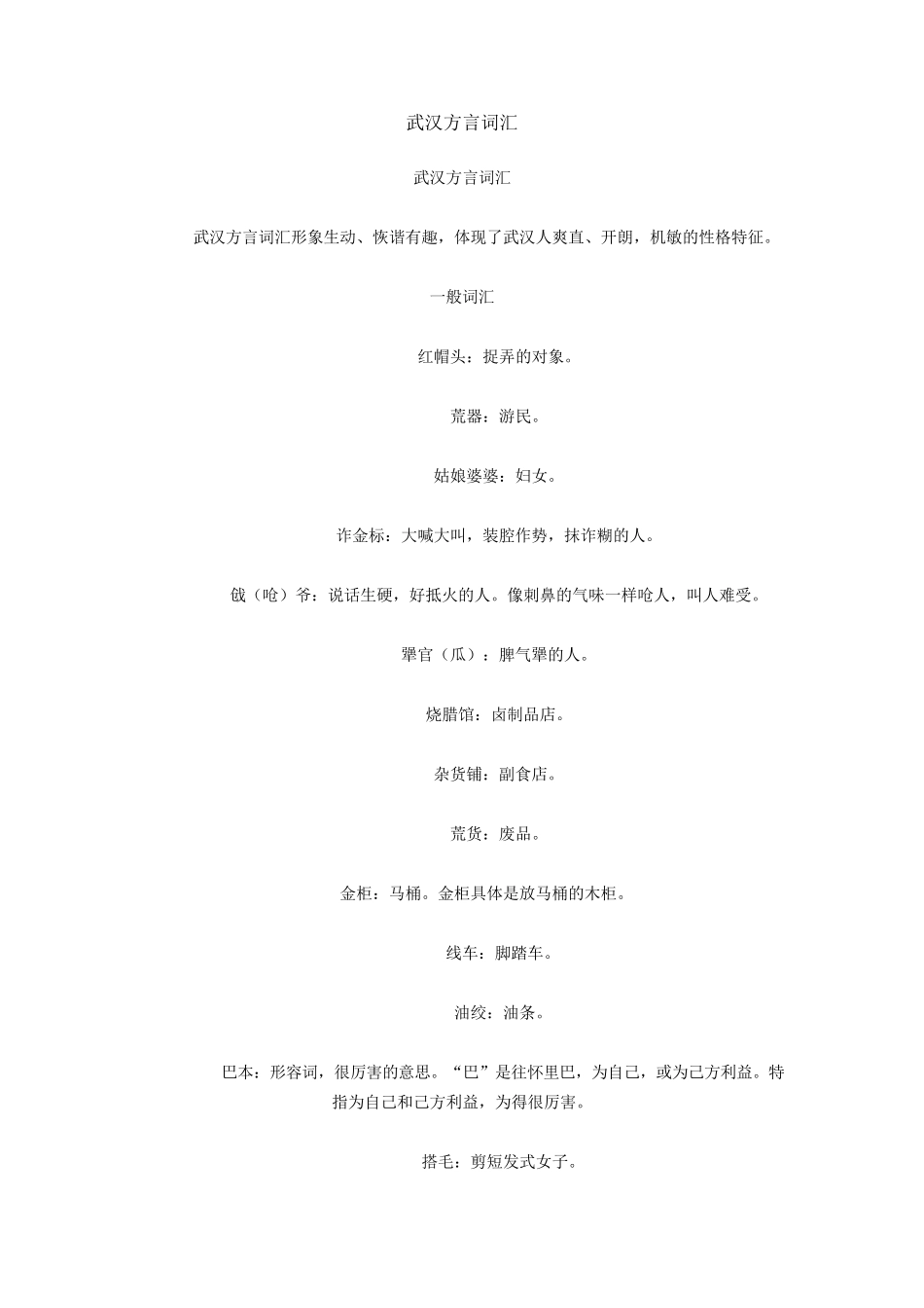 武汉方言词汇_第1页