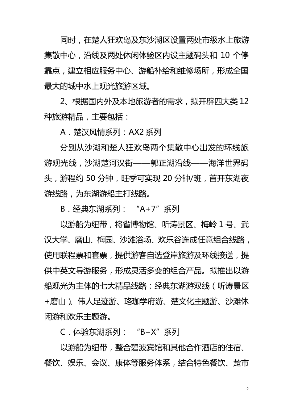 武汉旅联东湖游船建设营运方案_第2页