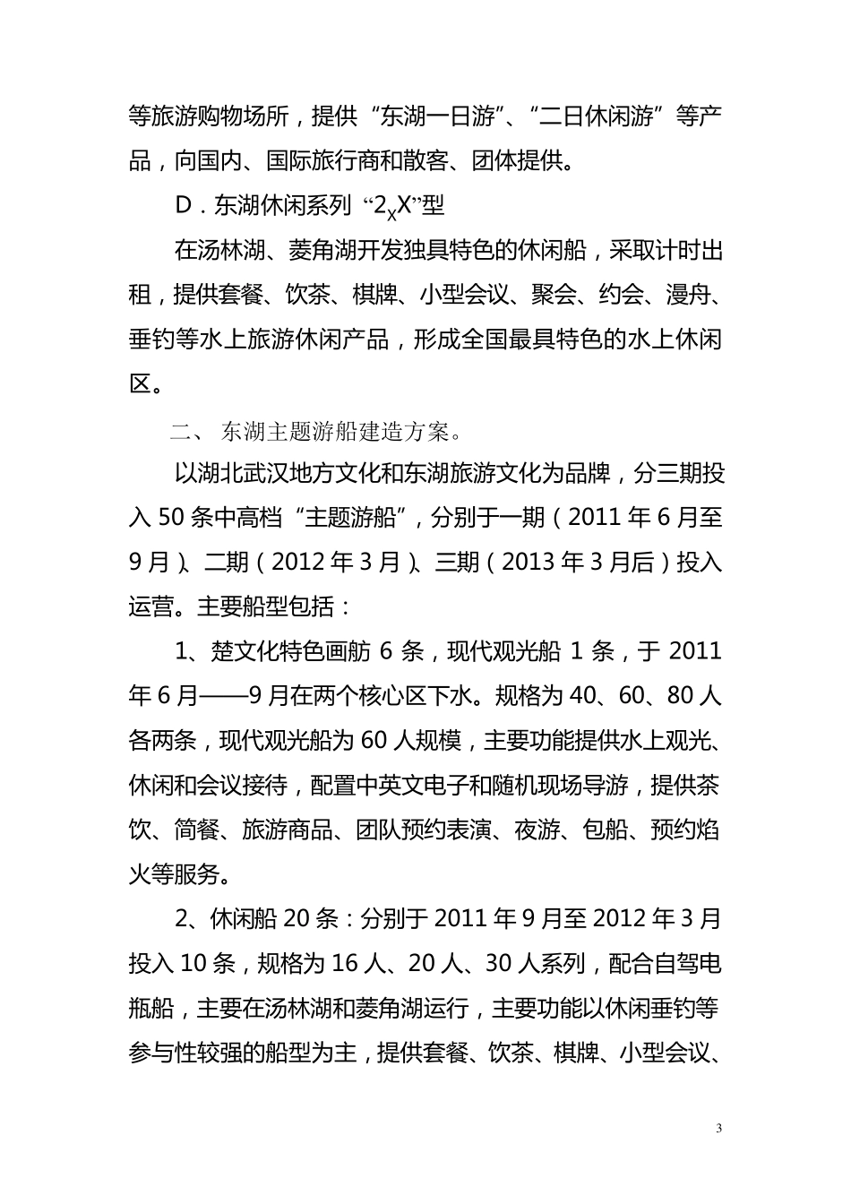 武汉旅联东湖游船建设营运方案_第3页