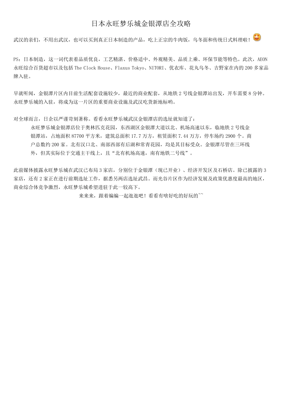 武汉日本永旺梦乐城金银潭店全攻略_第1页