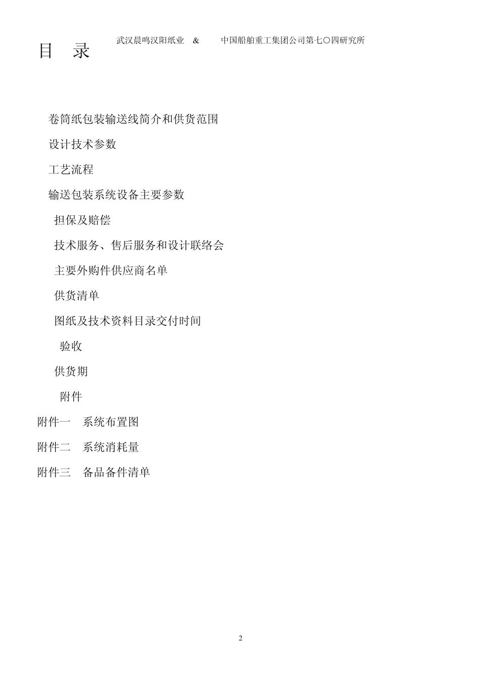 武汉星之恋纸业纸业纸卷输送包装系统技术文件_第2页