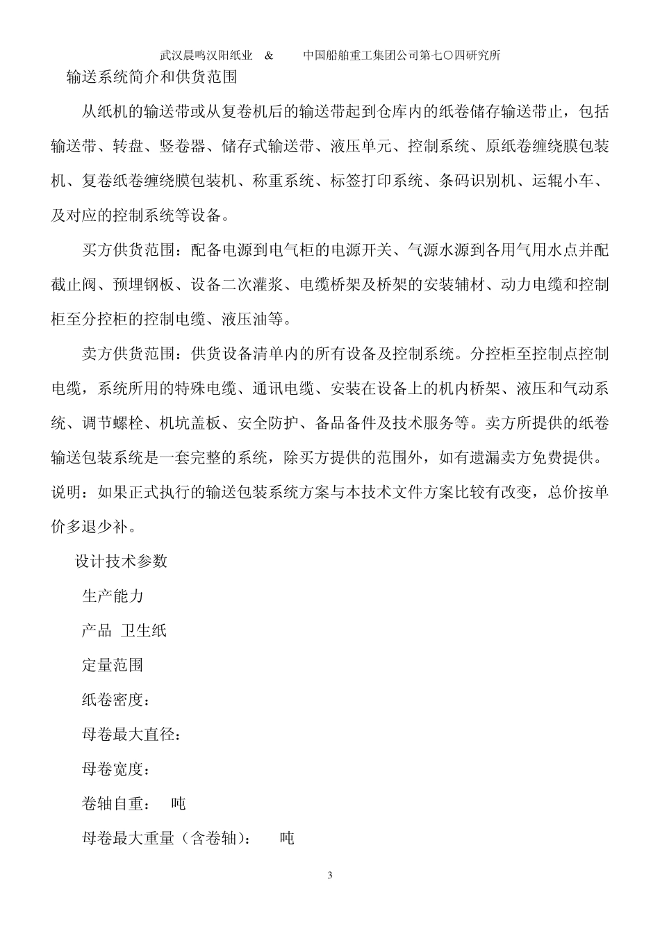 武汉星之恋纸业纸业纸卷输送包装系统技术文件_第3页