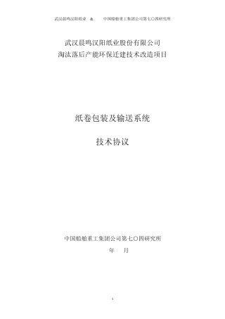 武汉星之恋纸业纸业纸卷输送包装系统技术文件