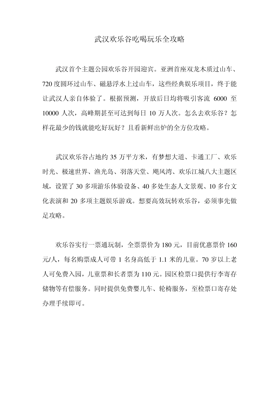 武汉欢乐谷吃喝玩乐全攻略_第1页
